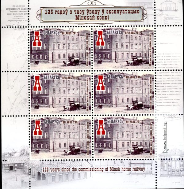 Belarus Sc#1047 (2017) (minisheet) Minsk Horse Drawn Rail Car