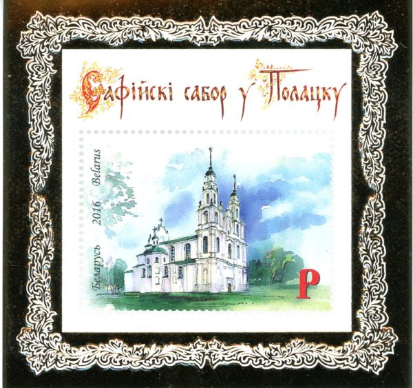 Belarus Sc#991 - (2016) St. Sophia Cathedral, Polotsk.