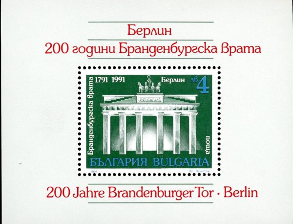 Bulgaria Stamp #Sc3642 (1991) - S/Sheet of 1 Brandenburg Gate, Bicent.