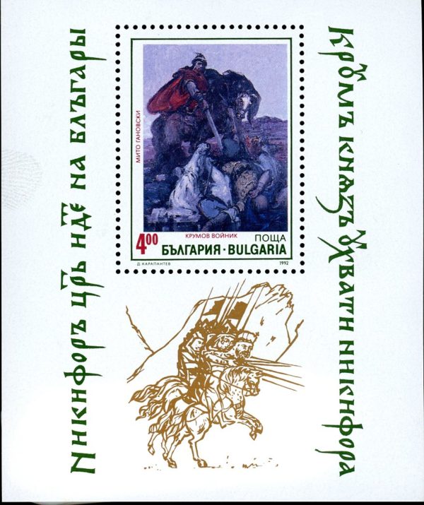 Bulgaria Stamp #Sc3759 (1992) - S/Sheet of 1 Painting depicting History of Bulgaria