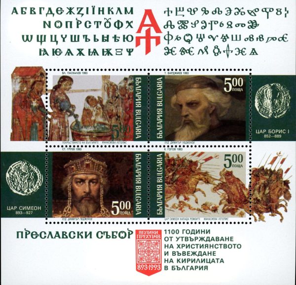 Bulgaria Stamp #Sc3784 (1993) - mini-Sheet of 4 Council of Preslav.