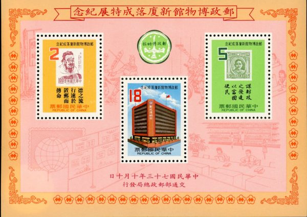 China (Taiwan) Stamp Sc#2436a - (1984) S/Sheet - New Postal Museum Building, Taipei